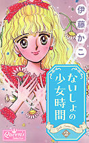 ないしょの少女時間