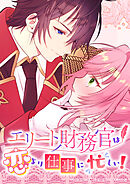 エリート財務官は恋より仕事に忙しい！1話【タテヨミ】