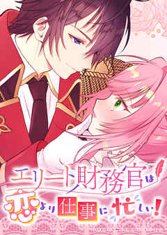 エリート財務官は恋より仕事に忙しい！15話【タテヨミ】