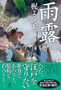 雨露 - 梶よう子 - 小説・無料試し読みなら、電子書籍・コミックストア ブックライブ