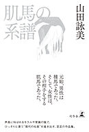 肌馬の系譜