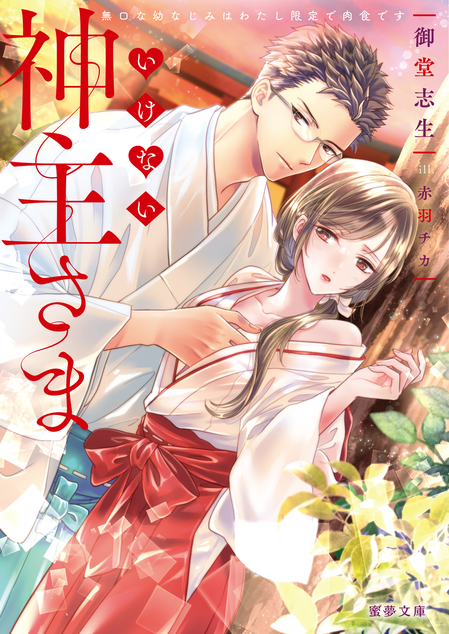 結婚が破談になったら、課長と子作りすることになりました！？ 蜜夢文庫／青砥あか(著者),逆月酒乱 - 文学、小説