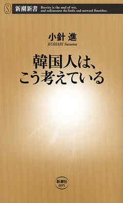 韓国人は、こう考えている