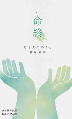 命終―亡き人のゆくえ―