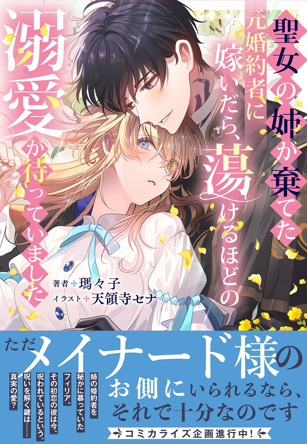 聖女の姉が棄てた元婚約者に嫁いだら、蕩けるほどの溺愛が待っていました【電子限定特典付き】 | ブックライブ