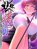 女に支配された街 ～愛を忘れた支配者たちをイカせまくって改心させろ！！～　（単話）　第３１話