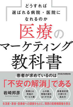 医療のマーケティング教科書 どうすれば選ばれる病院・医院になれる