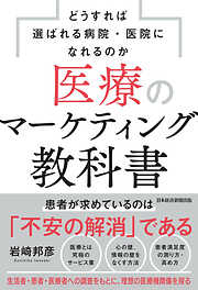 医療のマーケティング教科書　どうすれば選ばれる病院・医院になれるのか