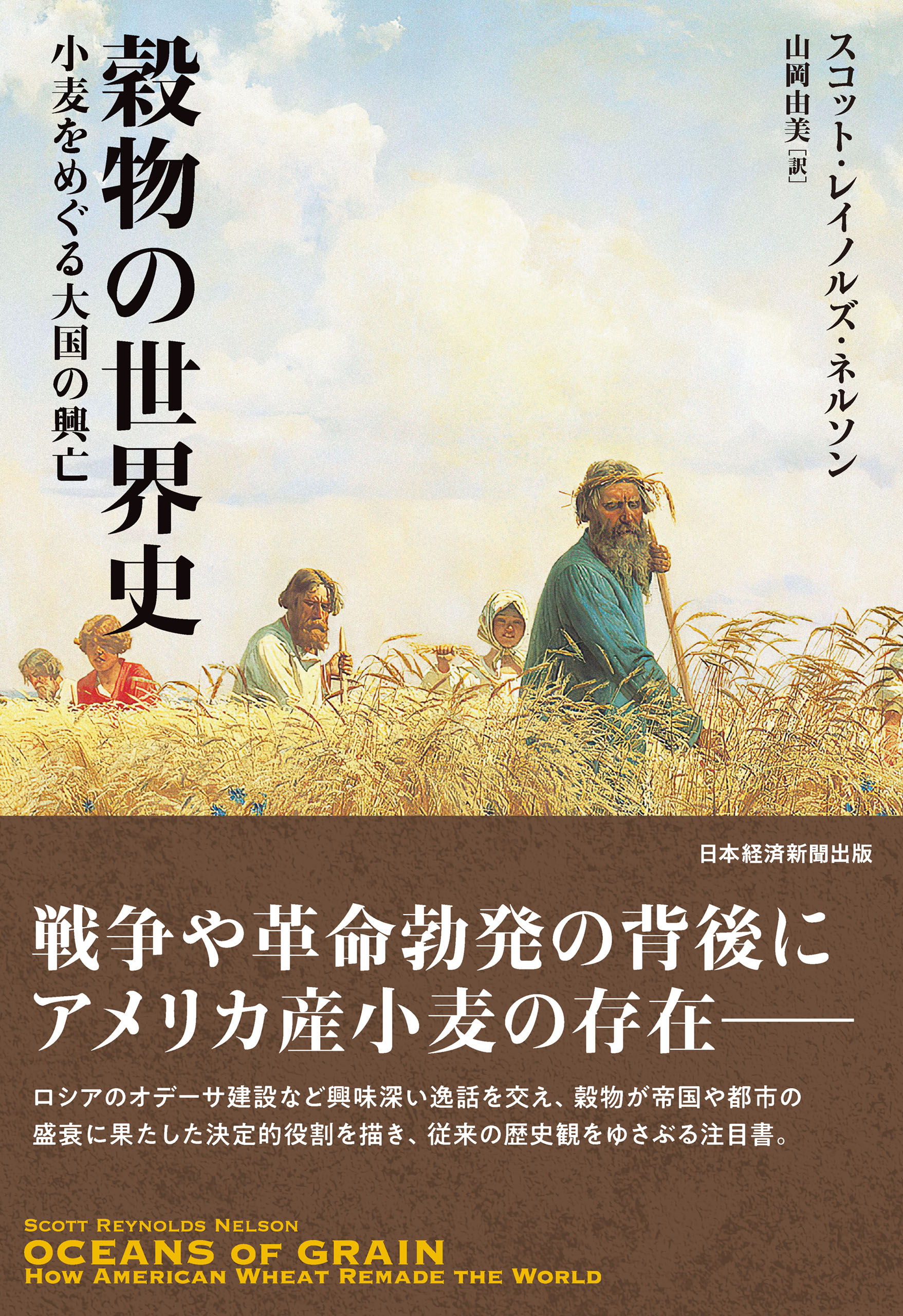 穀物の世界史 小麦をめぐる大国の興亡