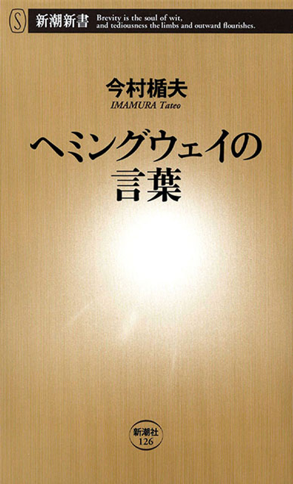 ヘミングウェイの言葉 - 今村楯夫 - 漫画・無料試し読みなら、電子書籍