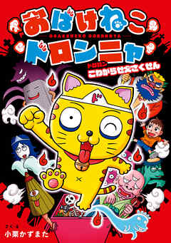 おばけねこドロンニャ　ドロロン　こわがらせ大さくせん