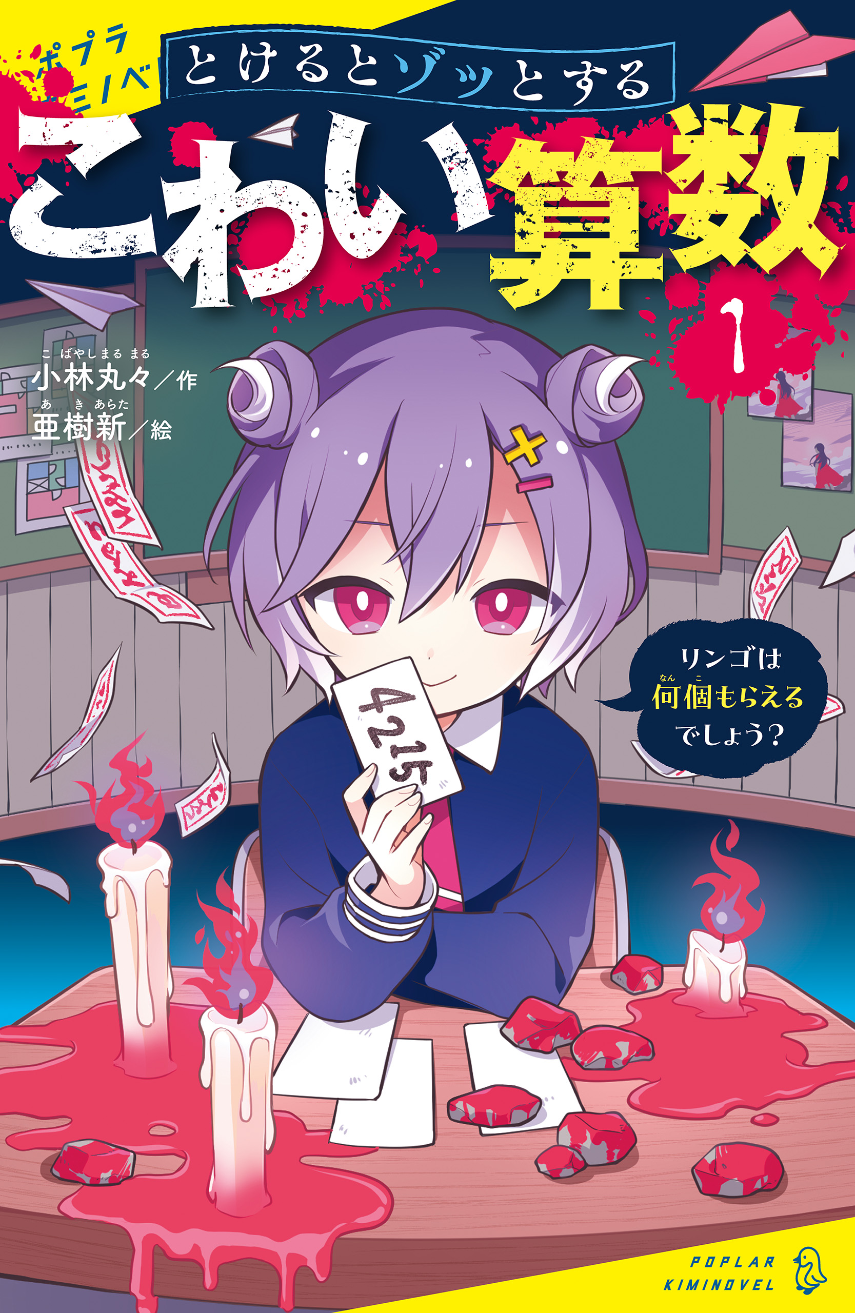 とけるとゾッとする こわい算数（１）リンゴは何個もらえるでしょう？ - 小林丸々/亜樹新 - 小説・無料試し読みなら、電子書籍・コミックストア  ブックライブ