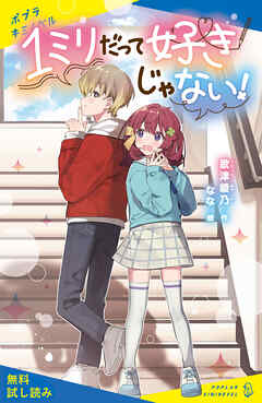 １ミリだって好きじゃない！【試し読み】