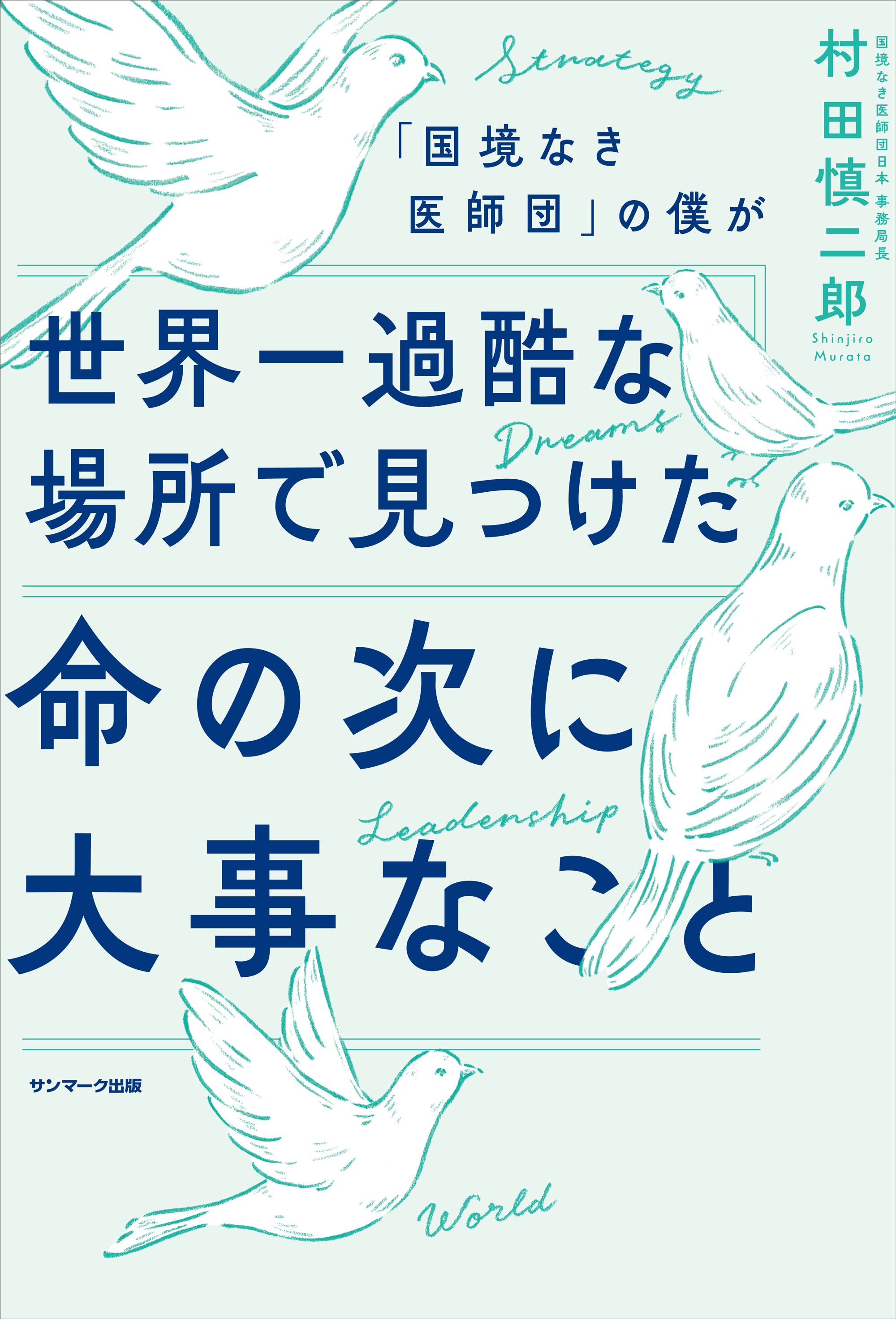 「国境なき医師団」の僕が世界一過酷な場所で見つけた命の次に大事なこと | ブックライブ