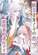 妖主さま！その恋、妖怪条約違反です【タテヨミ】（5）