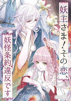 妖主さま！その恋、妖怪条約違反です【タテヨミ】（10）