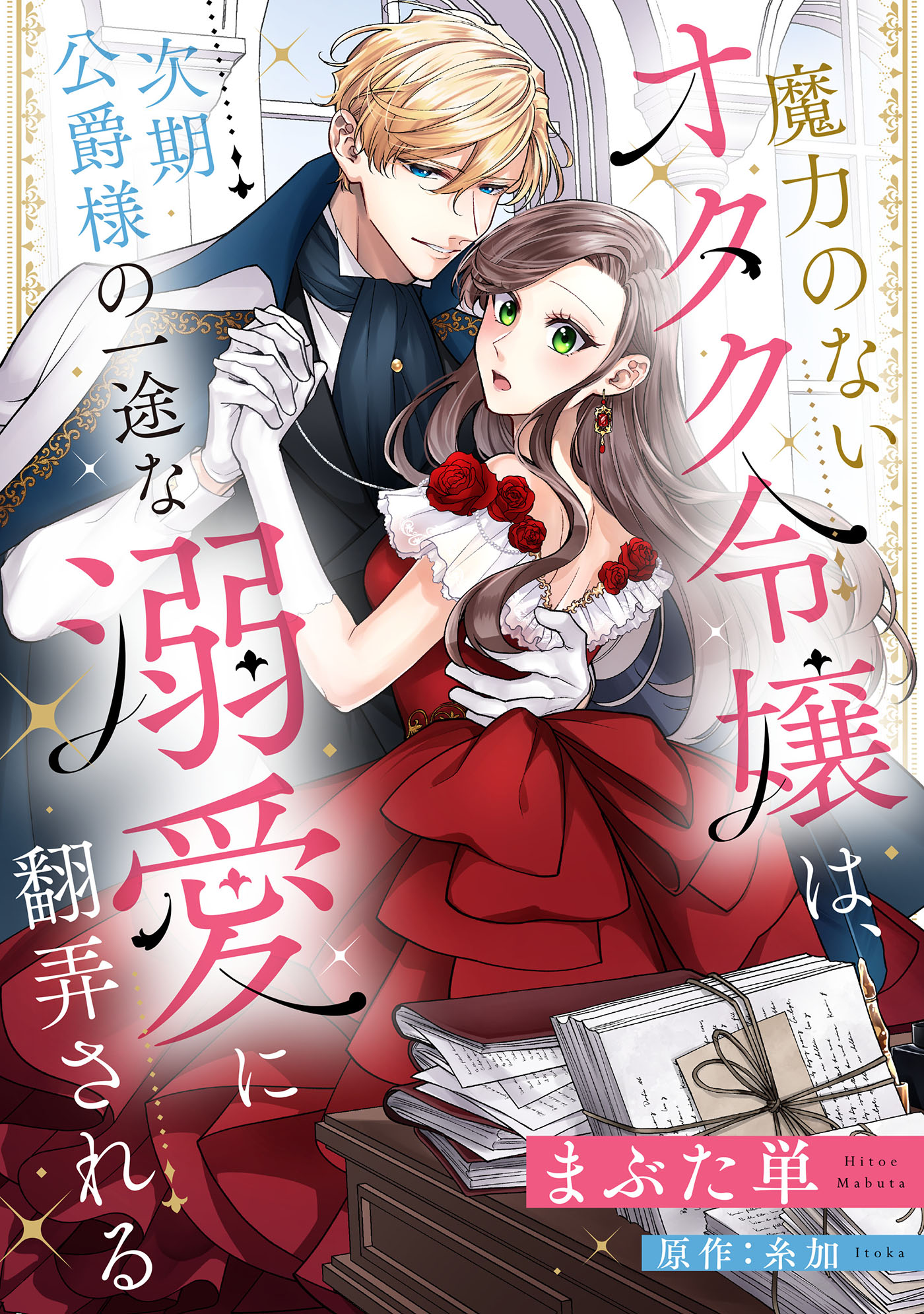 魔力のないオタク令嬢は、次期公爵様の一途な溺愛に翻弄される【分冊版】1話 | ブックライブ