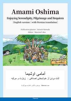 Amami Oshima―Enjoying Serendipity， Pilgrimage and Requiem［English version: with Persian translation］ - Marcion''s Box/Renolds Matsuda - ビジネス・実用書・無料試し読みなら、電子書籍・コミックストア ブックライブ