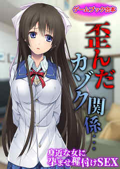 歪んだカゾク関係… ～身近な女に孕ませ種付けSEX～【ゲームブック合本】