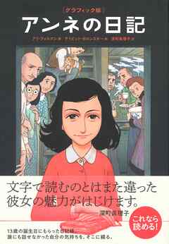[グラフィック版]アンネの日記
