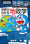 ドラえもん社会ワールド　世界がわかる地政学