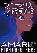 アマリとナイトブラザーズ 下