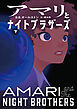 アマリとナイトブラザーズ 下