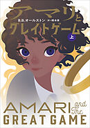 アマリとグレイトゲーム 上