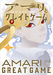 アマリとグレイトゲーム 下