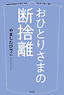 おひとりさまの断捨離