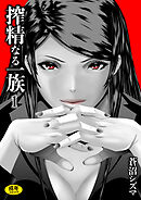 搾精なる一族(1)【18禁】