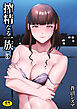 搾精なる一族(5)【18禁】