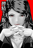 搾精なる一族(1)