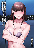 搾精なる一族(4)