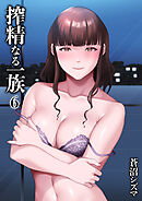 搾精なる一族(6)