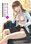 親には言えないオトナの時間(1)