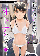 親には言えないオトナの時間(2)