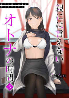 親には言えないオトナの時間(3)