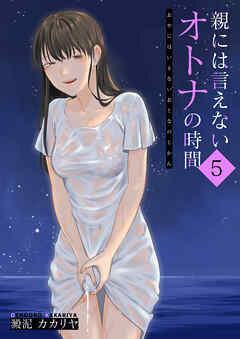 親には言えないオトナの時間(5)