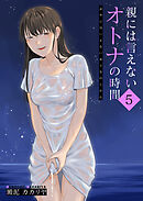 親には言えないオトナの時間(5)