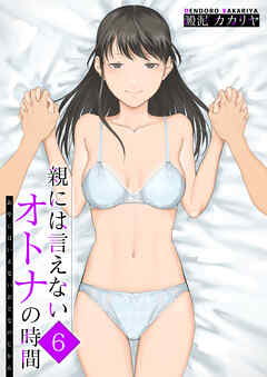 親には言えないオトナの時間(6)