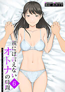 親には言えないオトナの時間(6)