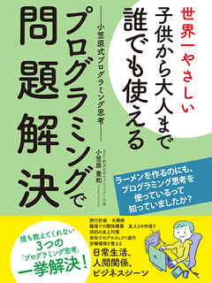 世界一やさしい子供から大人まで誰でも使えるプログラミングで問題解決ー小笠原式プログラミング思考ー - 小笠原豊和 - 漫画・ラノベ（小説 ...