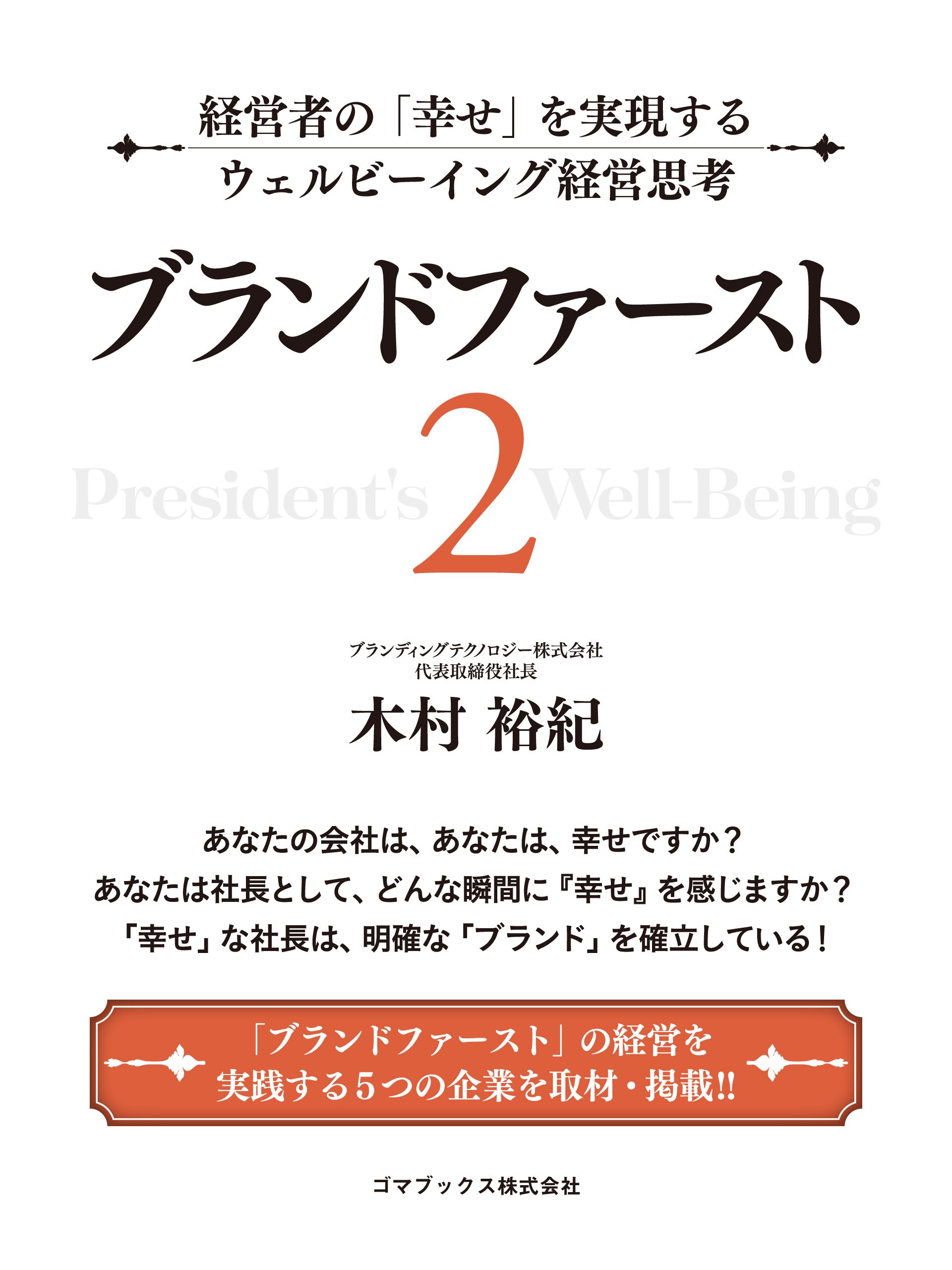 ブランドファースト２ 経営者の「幸せ」を実現するウェルビーイング