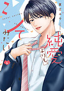 純愛よりも、シてみたい【単行本版・電子限定かきおろし付】4