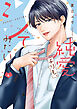 純愛よりも、シてみたい【単行本版・電子限定かきおろし付】4