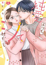 純愛よりも、シてみたい【単行本版】