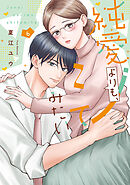 純愛よりも、シてみたい【単行本版・電子限定かきおろし付】 6