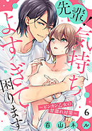 【ショコラブ】先輩！気持ちよすぎて困ります ～ビンカン乙女の甘濡れ対策～（6）