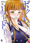 ボクらのリビドー 2